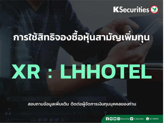 แจ้งสิทธิการจองซื้อหุ้นสามัญเพิ่มทุน XR : LHHOTEL